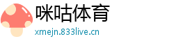 咪咕体育